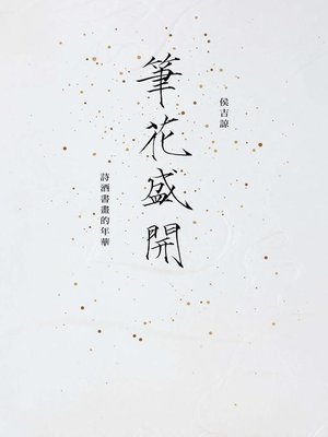 cover image of 筆花盛開